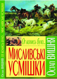 От колись було... Мисливські усмішки