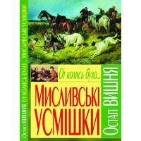 От колись було... Мисливські усмішки