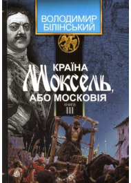 Країна Моксель, або Московія. Книга третя