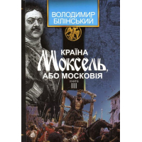 Країна Моксель, або Московія. Книга третя