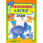Малювати легко. Дудли