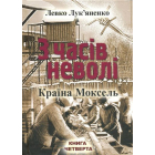 З часів неволі. Книга четверта: Країна Моксель