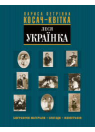 Лариса Петрівна Косач-Квітка (Леся Українка)