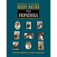 Лариса Петрівна Косач-Квітка (Леся Українка)