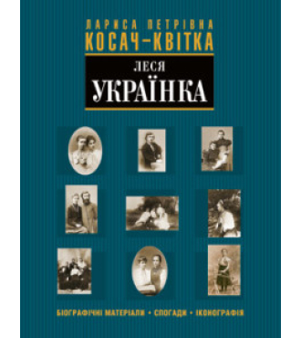 Лариса Петрівна Косач-Квітка (Леся Українка)