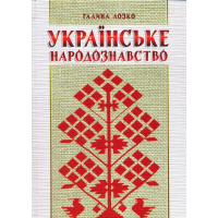 Українське народознавство