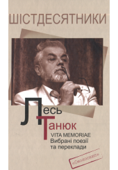 Лесь Танюк. VITA MEMORIAE. Вибрані поезії та переклади