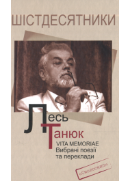 Лесь Танюк. VITA MEMORIAE. Вибрані поезії та переклади