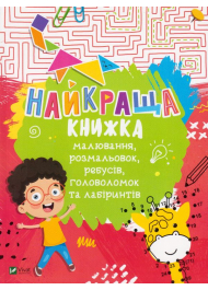 Найкраща книжка малювання, розмальовок, ребусів, головоломок та лабіринтів