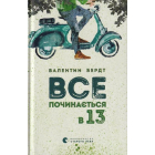 Все починається в 13