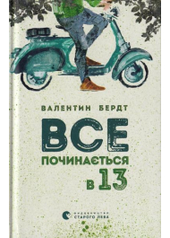 Все починається в 13