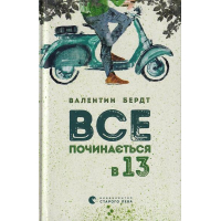 Все починається в 13