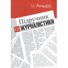 Підручник із журналістики