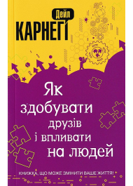 Як здобувати друзів і впливати на людей