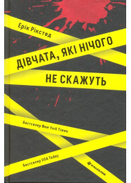 Дівчата, які нічого не скажуть