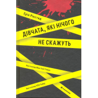 Дівчата, які нічого не скажуть