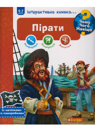 Чому? Чого? Навіщо? Пірати. Інтерактивна книжка