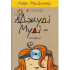 Джуді Муді – лікарка