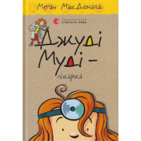 Джуді Муді – лікарка