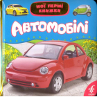 Автомобілі. Мої перші книжки
