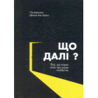Що далі? Все, що наука знає про наше майбутнє