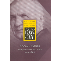 На протилежному боці від добра