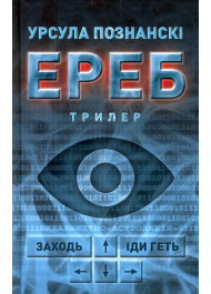 Ереб: Трилер