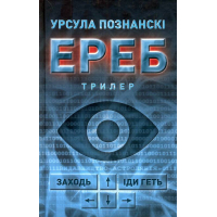 Ереб: Трилер