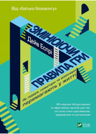 Змінюючи правила гри. Як лідери, новатори та візіонери перемагають у житті