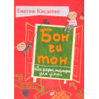 Бон чи тон, або гарні манери для дітей