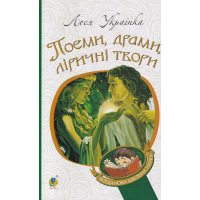 Поеми, драми, ліричні твори