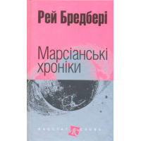 Марсіанські хроніки