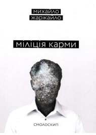 Міліція карми