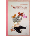 Один мільйон метеликів