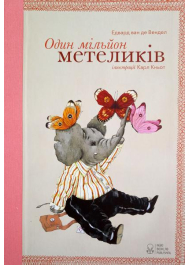 Один мільйон метеликів