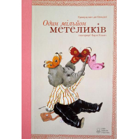 Один мільйон метеликів