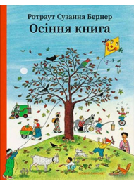 Осіння книга