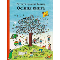 Осіння книга