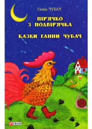 Пір’ячко з подвір’ячка. Казки Ганни Чубач