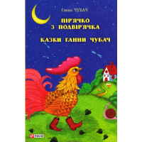 Пір’ячко з подвір’ячка. Казки Ганни Чубач