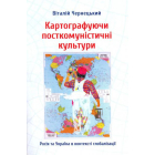 Картографуючи посткомуністичні культури