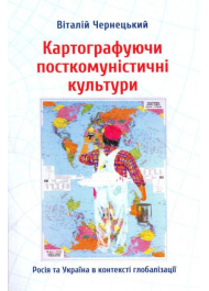 Картографуючи посткомуністичні культури