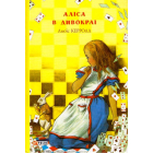 Аліса в Дивокраї