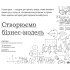 Створюємо бізнес-модель