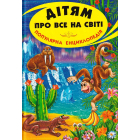 Дітям про все на світі. Книга 7