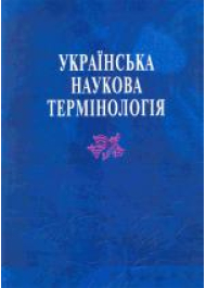 Українська наукова термінологія