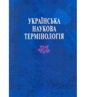 Українська наукова термінологія