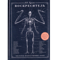 Воскреситель. Анатомія фантастичних істот