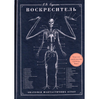 Воскреситель. Анатомія фантастичних істот