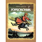 Горбоконик